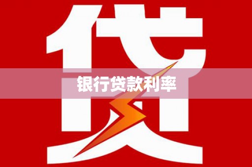 广平银行贷款利率