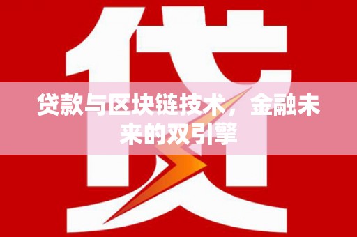 广平贷款与区块链技术，金融未来的双引擎