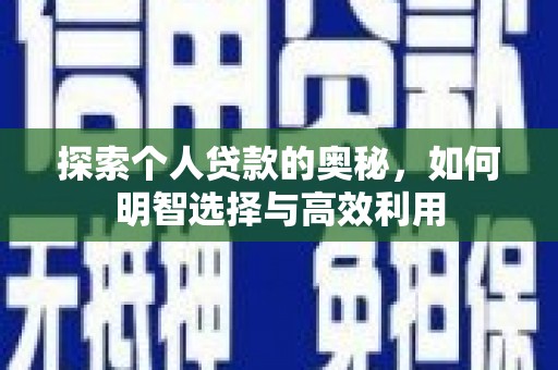 广平探索个人贷款的奥秘，如何明智选择与高效利用