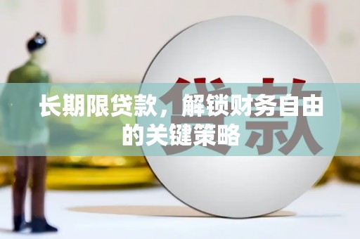 广平长期限贷款，解锁财务自由的关键策略