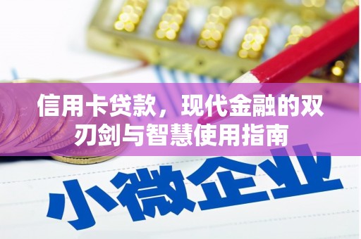 广平信用卡贷款，现代金融的双刃剑与智慧使用指南