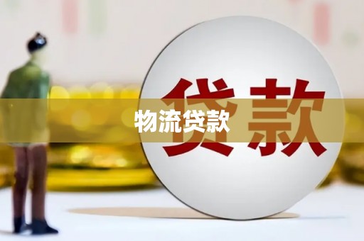 广平物流贷款