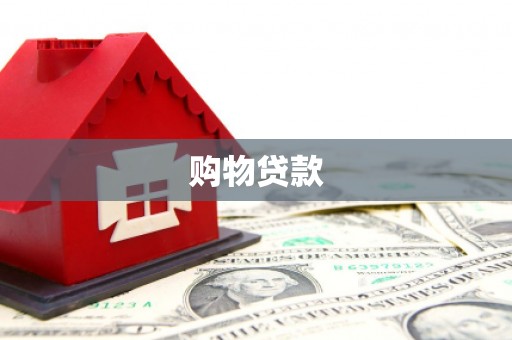 广平购物贷款