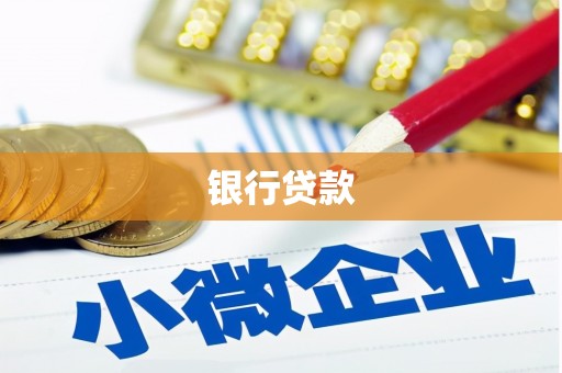 广平银行贷款