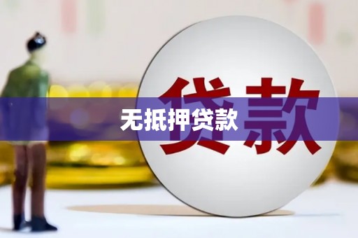 广平无抵押贷款
