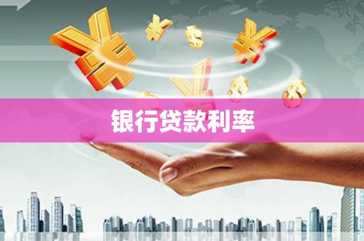 广平银行贷款利率