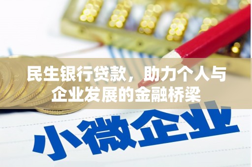 广平民生银行贷款，助力个人与企业发展的金融桥梁