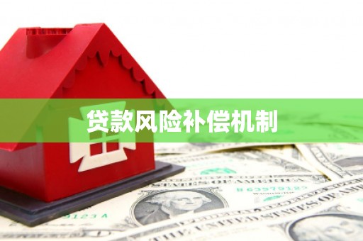 广平贷款风险补偿机制
