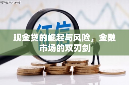 广平现金贷的崛起与风险，金融市场的双刃剑