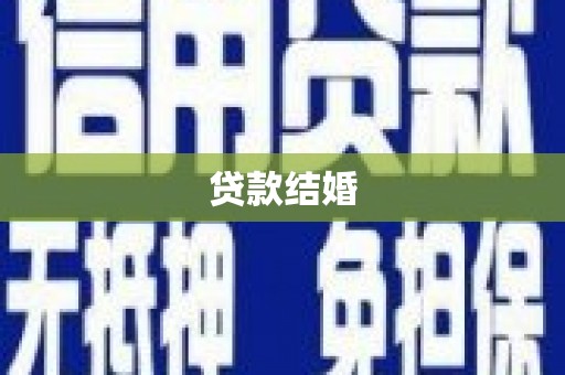 广平贷款结婚