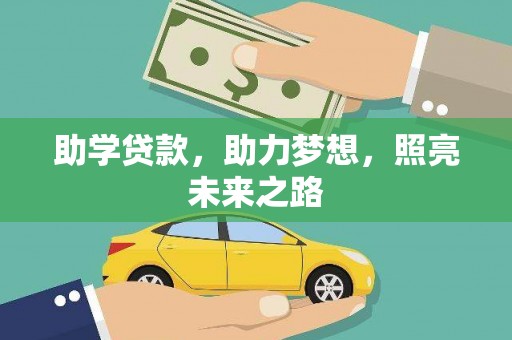 广平助学贷款，助力梦想，照亮未来之路