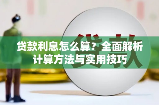 广平贷款利息怎么算？全面解析计算方法与实用技巧