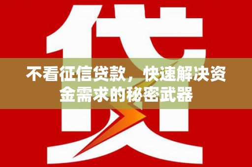 广平不看征信贷款，快速解决资金需求的秘密武器