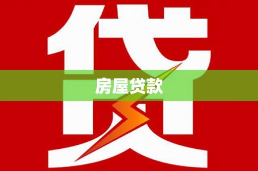 广平房屋贷款