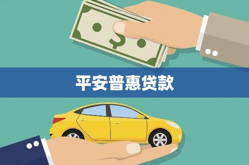 广平平安普惠贷款