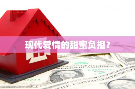 广平现代爱情的甜蜜负担？