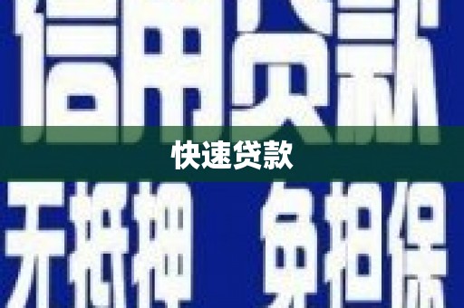 广平快速贷款