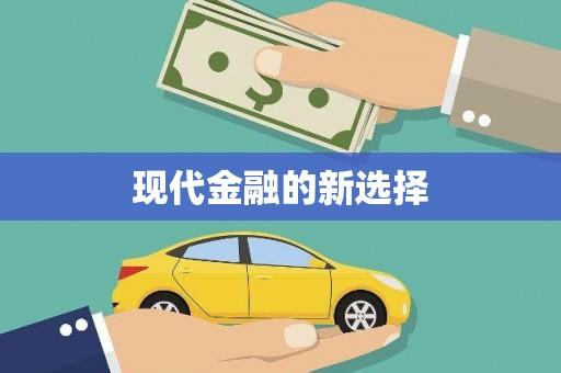 广平现代金融的新选择