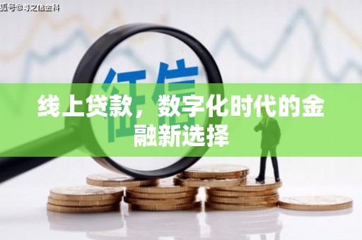 广平线上贷款，数字化时代的金融新选择