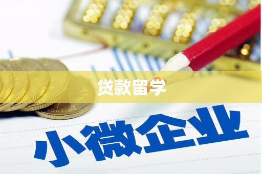 广平贷款留学