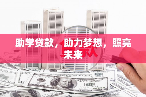 广平助学贷款，助力梦想，照亮未来