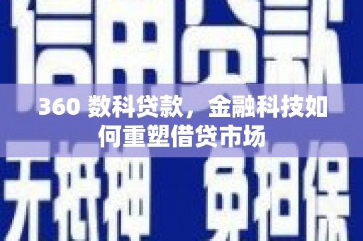 广平360 数科贷款，金融科技如何重塑借贷市场