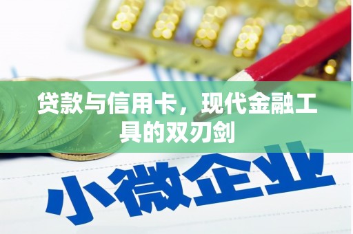 广平贷款与信用卡，现代金融工具的双刃剑