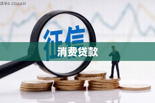广平消费贷款