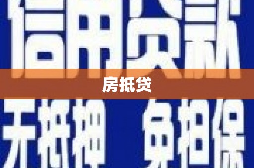 广平房抵贷
