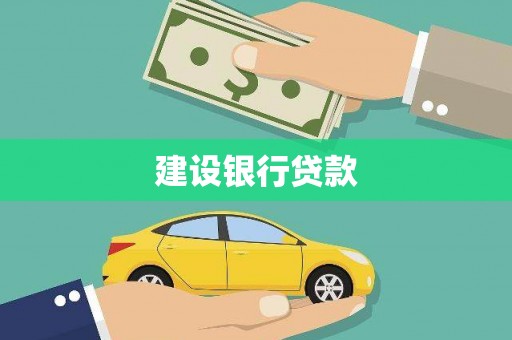 广平建设银行贷款