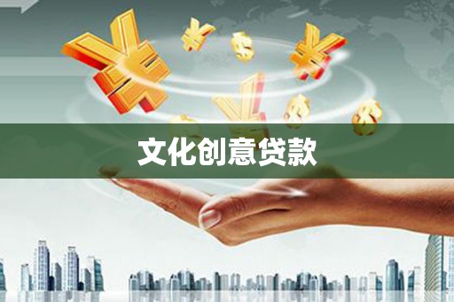 广平文化创意贷款