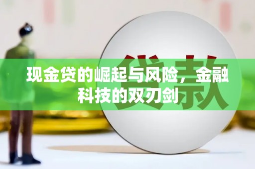 广平现金贷的崛起与风险，金融科技的双刃剑