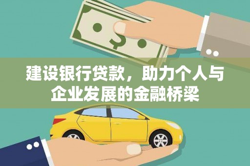 广平建设银行贷款，助力个人与企业发展的金融桥梁