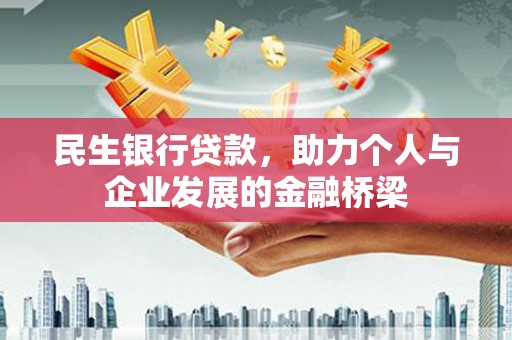 广平民生银行贷款，助力个人与企业发展的金融桥梁
