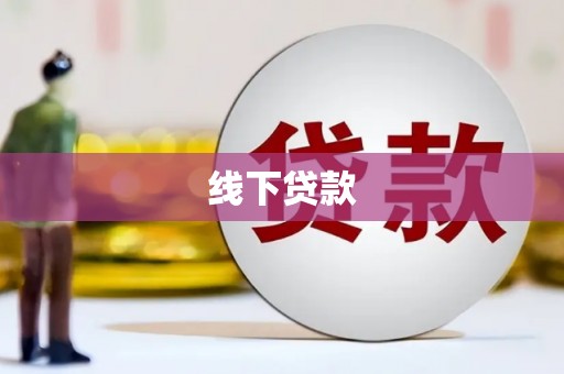 广平线下贷款
