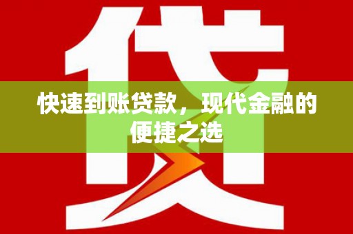 广平快速到账贷款，现代金融的便捷之选