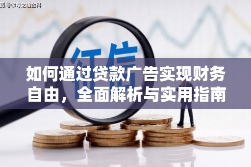 广平如何通过贷款广告实现财务自由，全面解析与实用指南