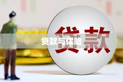 广平贷款与保险