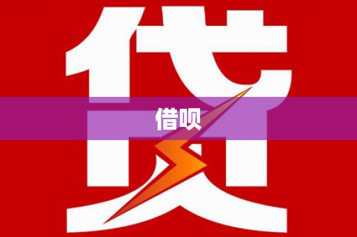 广平借呗