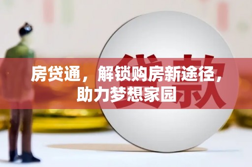广平房贷通，解锁购房新途径，助力梦想家园
