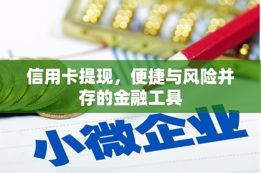 广平信用卡提现，便捷与风险并存的金融工具