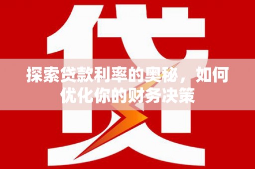 广平探索贷款利率的奥秘，如何优化你的财务决策