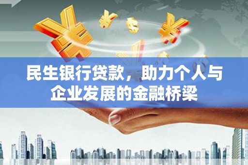 广平民生银行贷款，助力个人与企业发展的金融桥梁