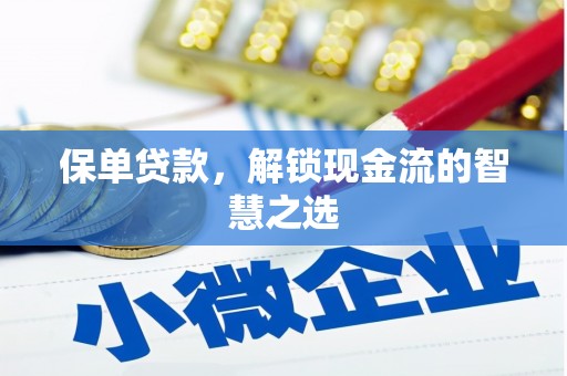 广平保单贷款，解锁现金流的智慧之选