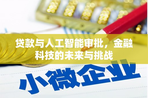 广平贷款与人工智能审批，金融科技的未来与挑战