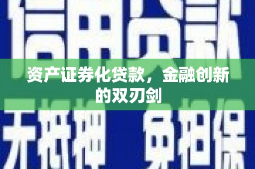 广平资产证券化贷款，金融创新的双刃剑