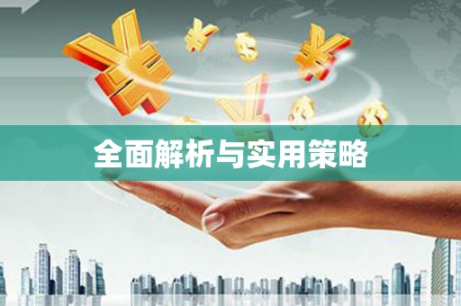 广平全面解析与实用策略