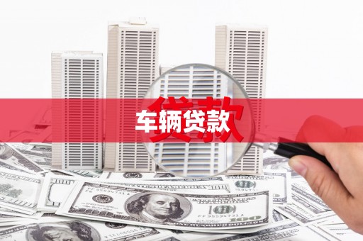 广平车辆贷款