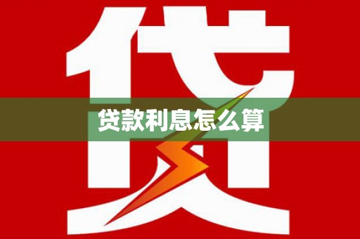 广平贷款利息怎么算