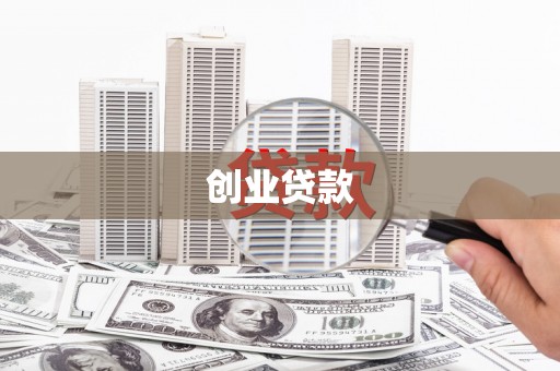 广平创业贷款